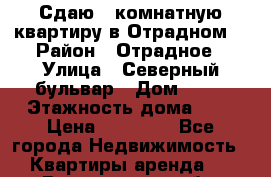 Сдаю 1-комнатную квартиру в Отрадном. › Район ­ Отрадное › Улица ­ Северный бульвар › Дом ­ 17 › Этажность дома ­ 9 › Цена ­ 30 000 - Все города Недвижимость » Квартиры аренда   . Вологодская обл.,Великий Устюг г.